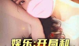 娱乐吃瓜相亲小说,吃瓜少女的浪漫相亲之旅